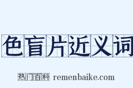 色盲片近义词是什么意思的图片